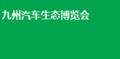 九州汽车生态博览会_2027年深圳九州汽车生态展__九州汽车用品改装展